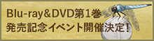 Blu-ray&DVD第1巻発売記念イベント開催決定！