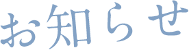お知らせ